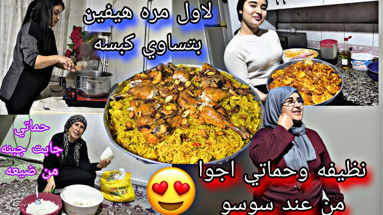 نصيفه وحماتي رجعو من عند سوسو 🥰 شوفوهيفين لاول مره بتساوي كبسه محمد جابت جبنه من الضيعه/😍🥰