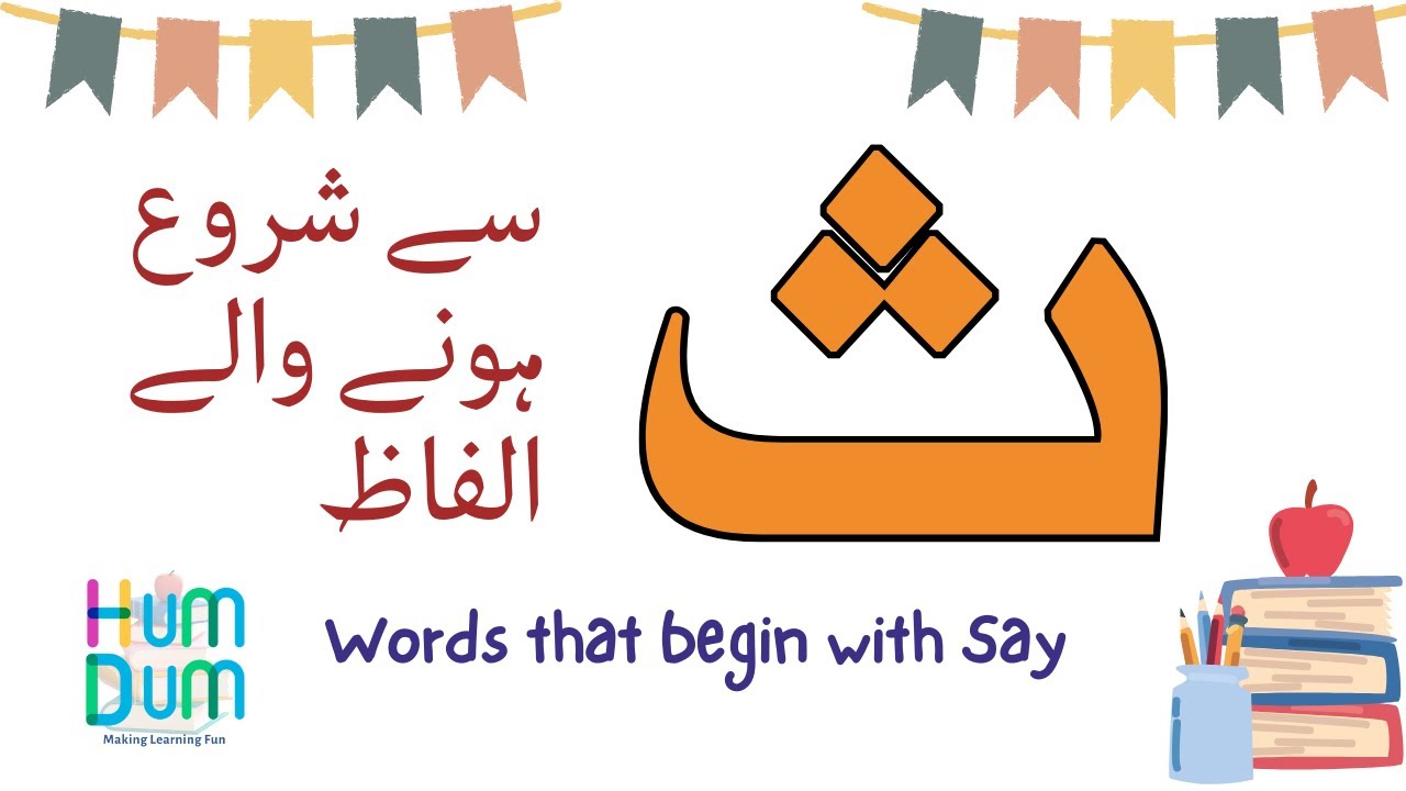 Urdu Words starting with Say | ث سے شروع ہونے والے اردو الفاظ | Words with Say