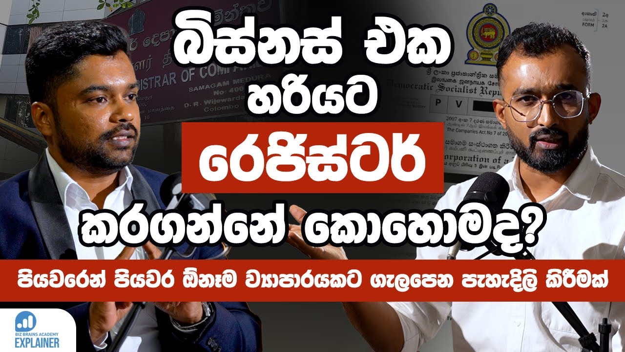 Biz Brains Explainer 02 | ව්‍යාපාර ලියාපදිංචිය ගැන දැන ගත යුතු දේ | Business Registration Guide