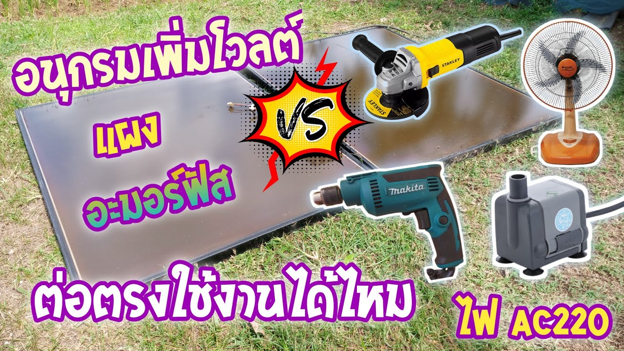 ต่ออนุกรมแผงอะมอร์ฟัส2แผงต่อตรงอุปกรณ์ไฟฟ้าAC 220Vมาดูกันจะใช้ได้ไหม@ตาหนุ่มโซลาเซลส์