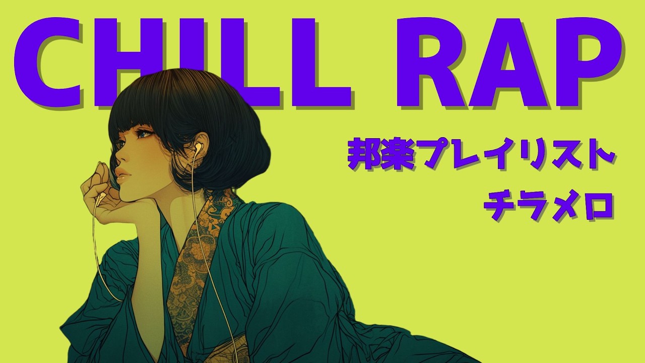 『時間は、記憶を少しずつぼかしていく。』眠れない夜に聴く静かな日本語ラップ。｜作業用BGM / ネオソウル / チルラップ / 邦楽Playlist