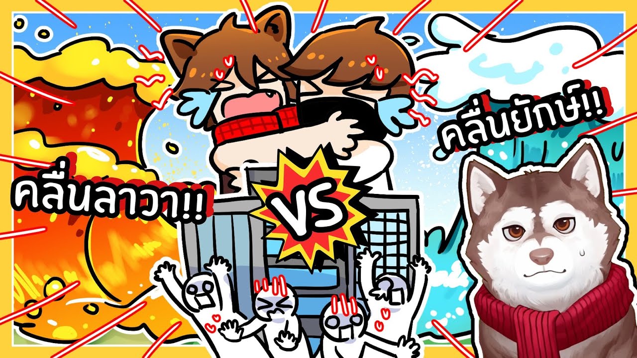 หมาสติแตกหนีคลื่นยักษ์ลาวา! VS คลื่นสึนามิยักษ์! 🐾