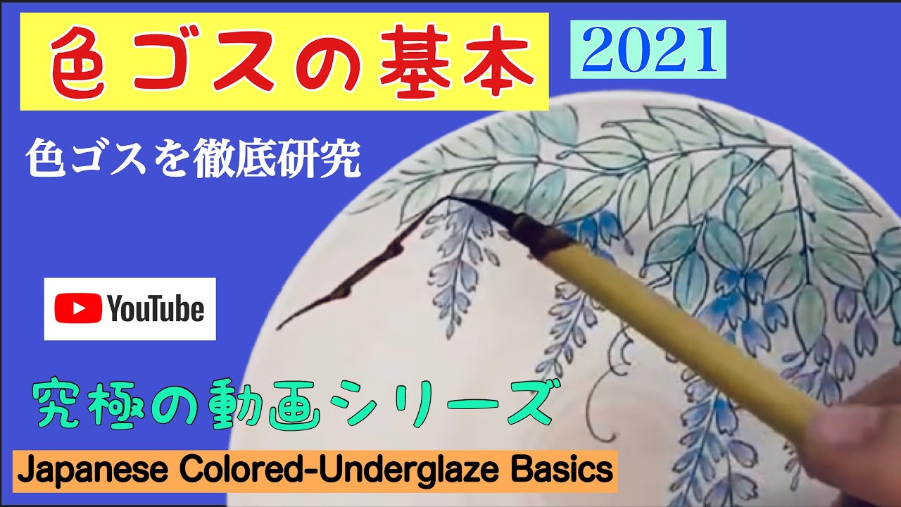 究極の動画シリーズ【色ゴスの基本】陶芸愛好家に捧ぐ・・・陶磁器絵付けの動画です。