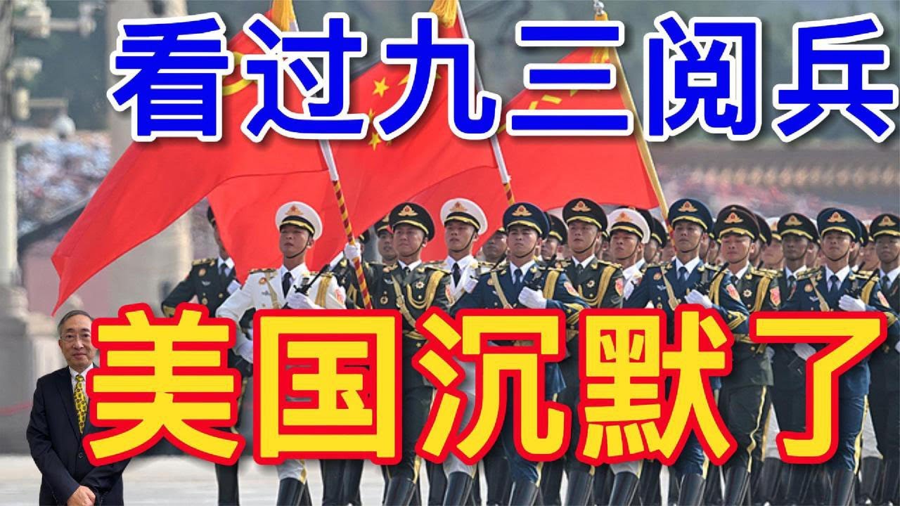 【王丰】 看过九三阅兵，美国沉默了｜中天電視
