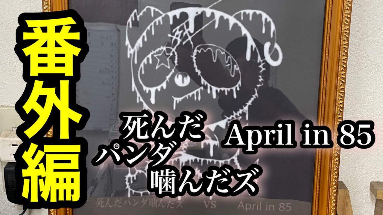 【悪ノリの休日】お待たせしました番外編です！　＃死んだパンダ噛んだズ　＃April in 85　＃ホリデー新宿