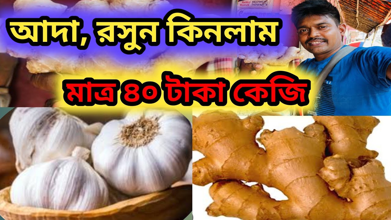 আদা রসুন কিনলাম জলের দামে #garlic #ginger