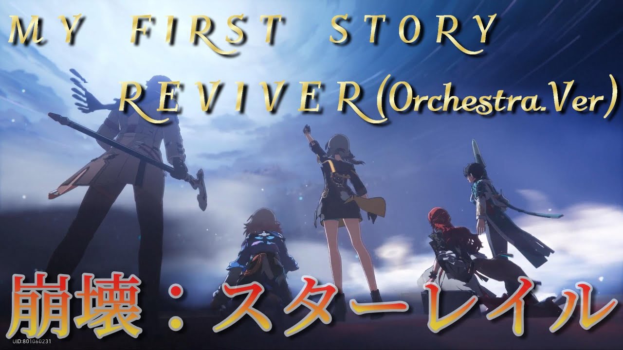 【MAD/AMV】崩壊スターレイル x  REVIVER (Orchestra.Ver)/MY FIRST STORY【セリフ入り】※ネタバレ注意！#マルチバースの瞬き