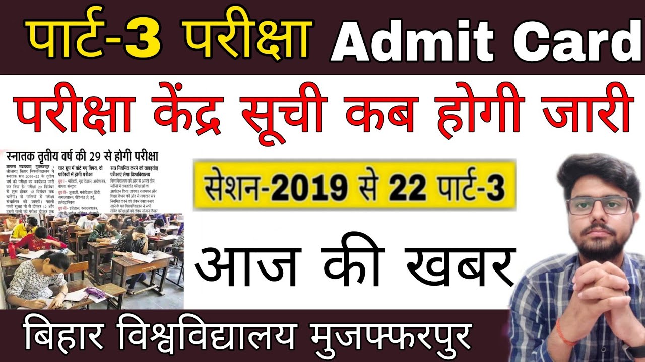 brabu news part 3 exam admit card 2019-22,आज जारी होगी परीक्षा केंद्र सूची, brabu University news