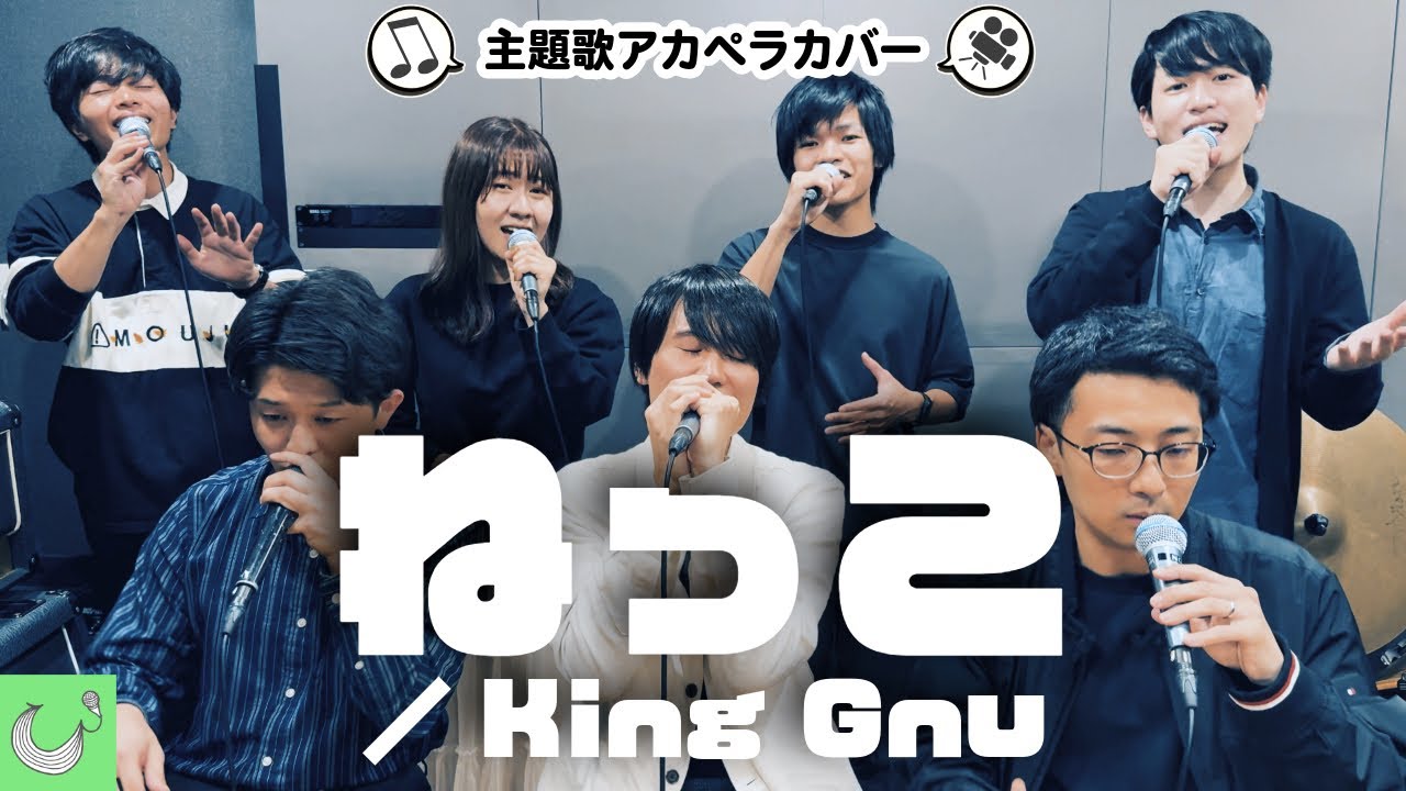 【声だけで】ねっこ / King Gnu【海に眠るダイヤモンド主題歌】