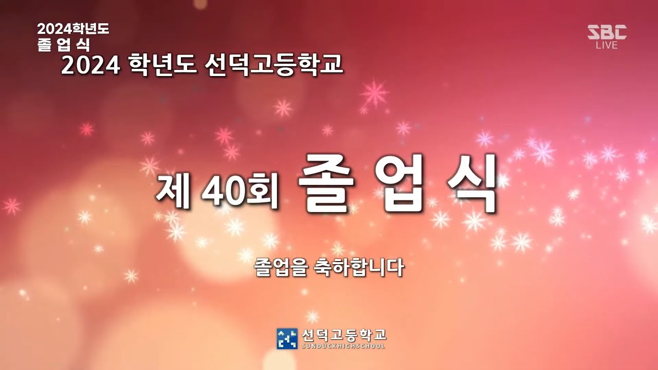 선덕고등학교 제 40회 졸업식