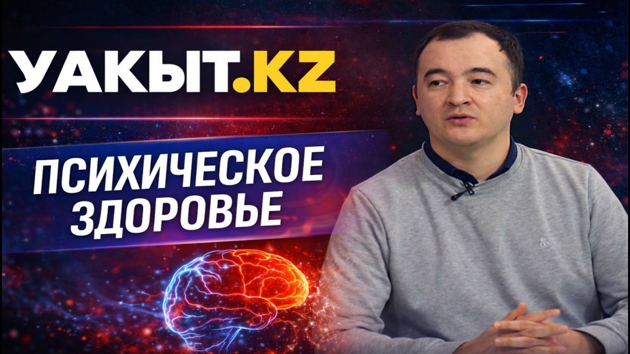 УАКЫТ.КЗ | Психическое здоровье