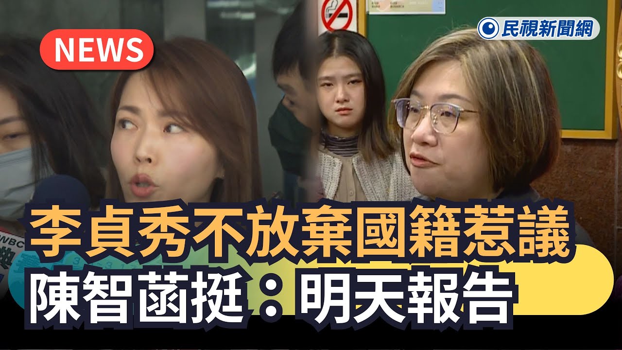 發燒新聞／李貞秀不放棄國籍惹議　陳智菡挺：明天報告｜民視新聞｜