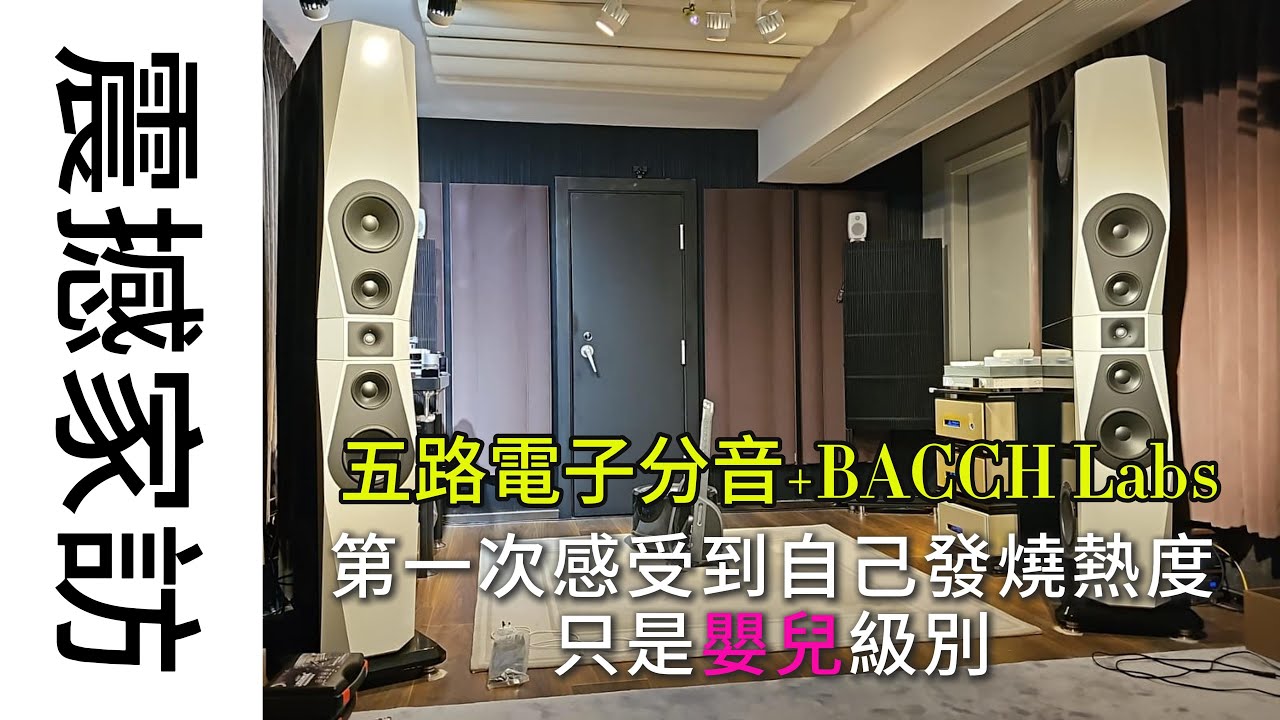 [PART ONE]震撼家訪-五路電子分音加上BACCH LABS的威力