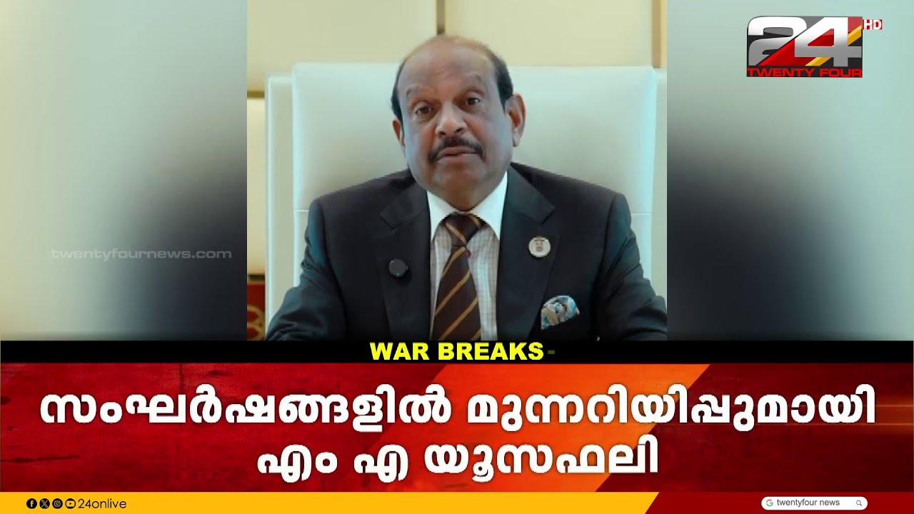 'മാധ്യമങ്ങളെ സർക്കാർ സൂക്ഷ്മമായി നിരീക്ഷിക്കുന്നുണ്ട്,അനാവശ്യ പ്രചാരണങ്ങൾ നടത്തരുത്'; MA Yusuff Ali