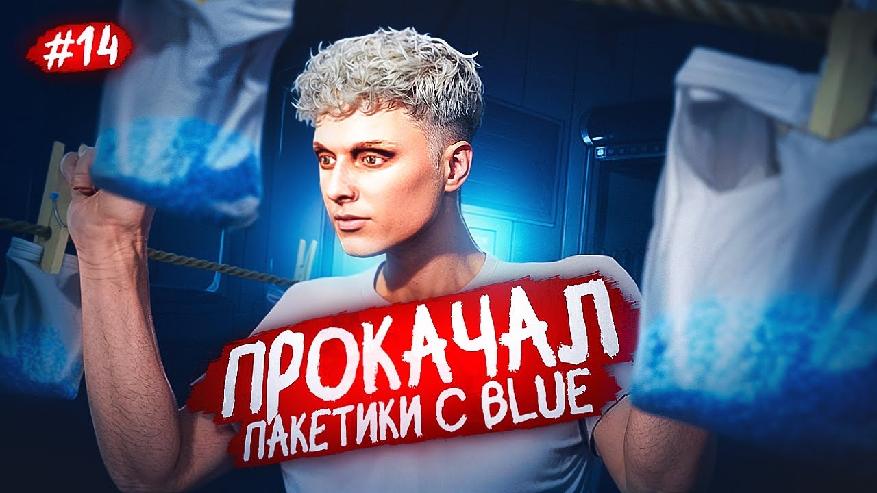 ПРОКАЧАЛ ПАКЕТИКИ С BLUE НА ЗАКЛАДКАХ | ПУТЬ БОМЖА #14 | MAJESTIC GTA 5 RP