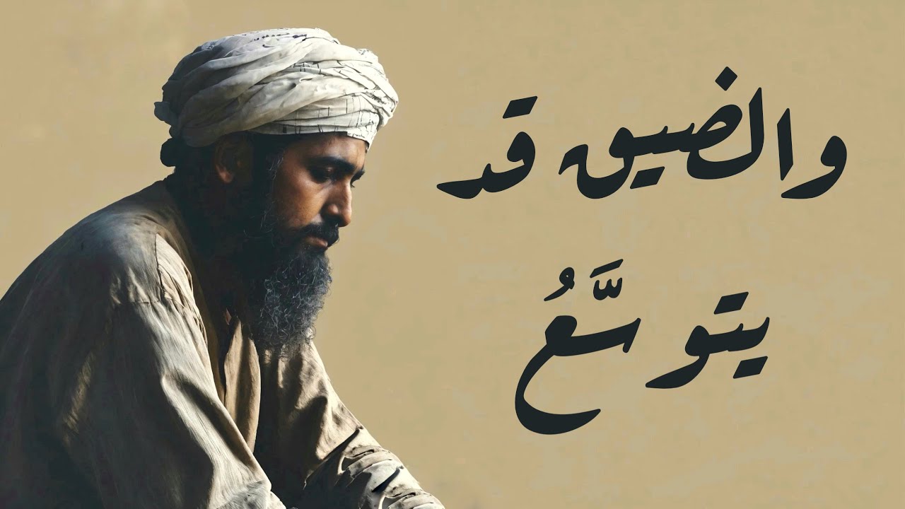لعمري لقد نوديت لو كنت تسمع - ألم تر أن الفقر يعقبه الغنى | أبو العتاهية