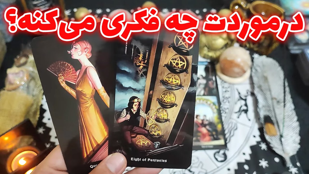 فال امپراطور - درموردت چه فکری می‌کنه؟