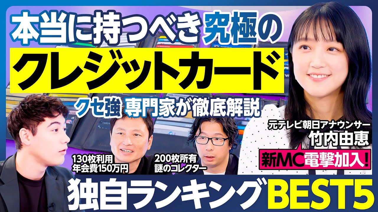 クレジットカードランキング／竹内由恵アナがMC加入／年会費無料・還元率ランキング／ポイント交換先／ゴールドカード／年間利用額別／ライフスタイル別／本当に持つべきカードBEST5をクセ強専門家と作成