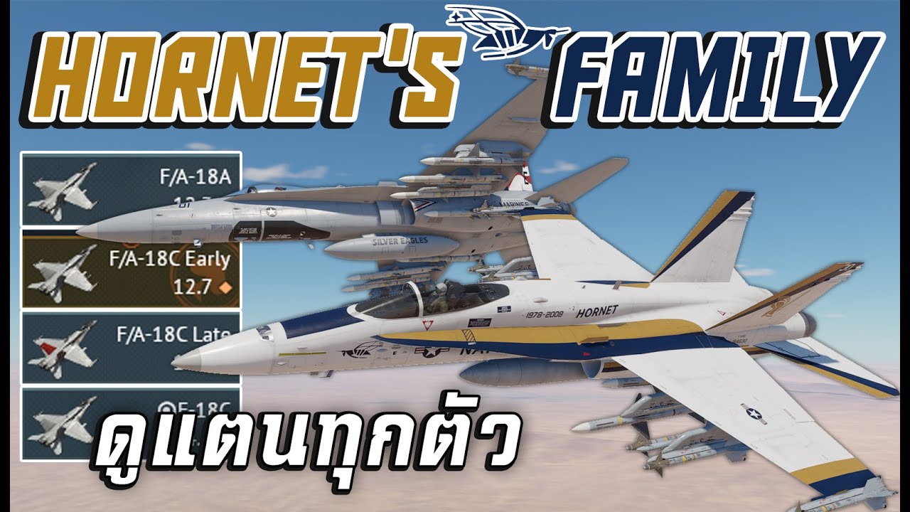 F-18 Hornet มาดูแตนทุกรุ่น ลำไหนน่าเล่นบ้าง [ War thunder ]