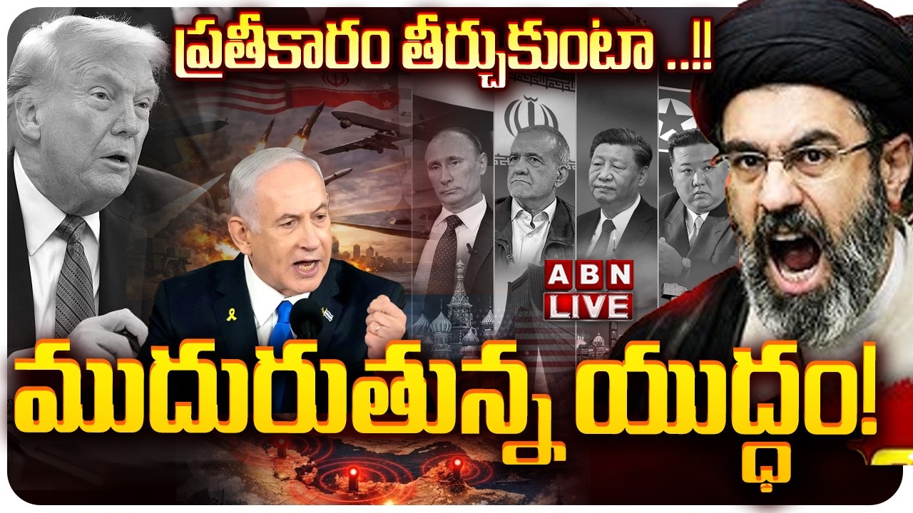 🔴LIVE: ప్రతీకారం తీర్చుకుంటా ..!! ముదురుతున్న యుద్ధం! || US-Israel-Iran War Updates || ABN