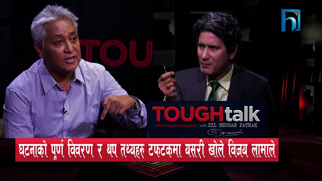 विमानस्थल काण्ड र विजय लामाको प्रष्टोक्ति | Vijaya Lama in TOUGH talk