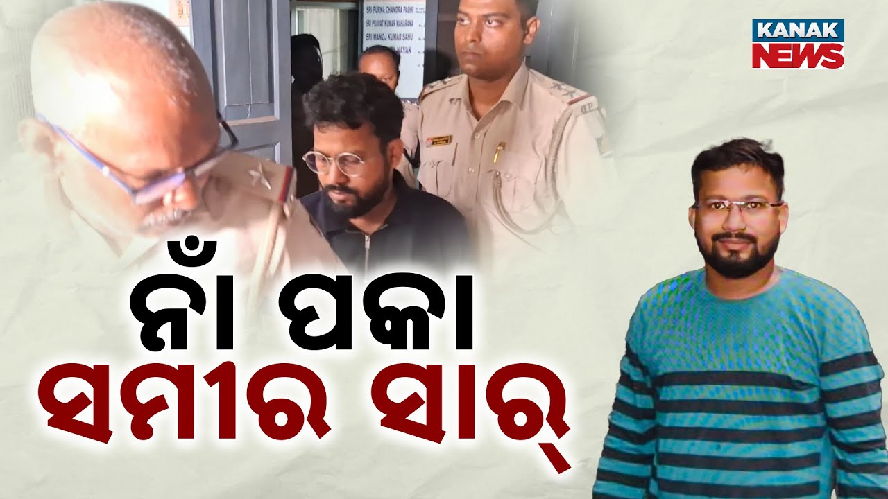 Controversial Lecturer Samir Sahoo: Secret Of Accused Lecturer Of FM College Exposed | Details