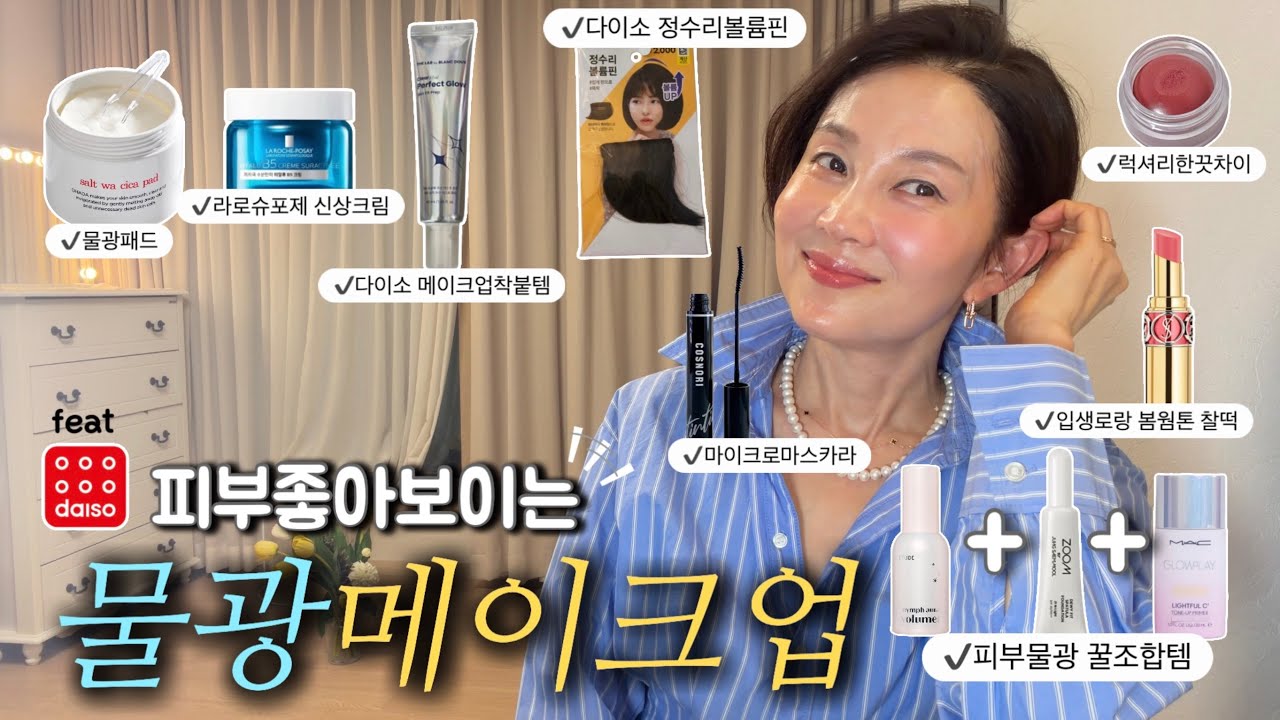 (GRWM) 💟고오급지지만 자연스럽게 저녁까지 지속되는 간절기 물광 메이크업 ✨(feat : 물광지속력 높여주는 기초깔기)