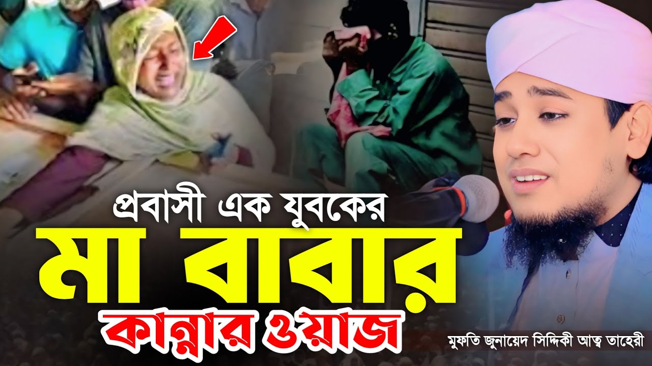 প্রবাসী এক যুবকের মা-বাবার কান্নার ওয়াজ || মুফতি জুনায়েদ সিদ্দিকী আত্ব তাহেরী
