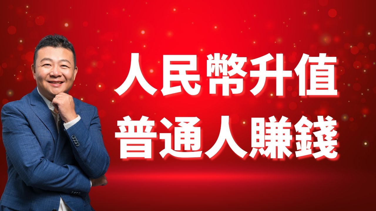 人民幣升值 普通人怎麼賺錢