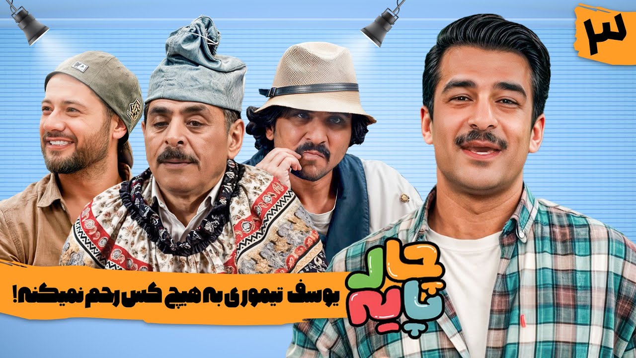 وقتی علی صادقی آبروی یوسف تیموری رو می بره! در رئالیتی شو چارپایه 😂 | قسمت 3