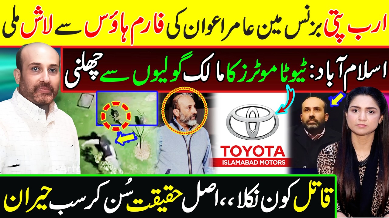 Islamabad's Richest Businessman Aamir Awan is no More || Toyota Motors Owner || Islambad Incident