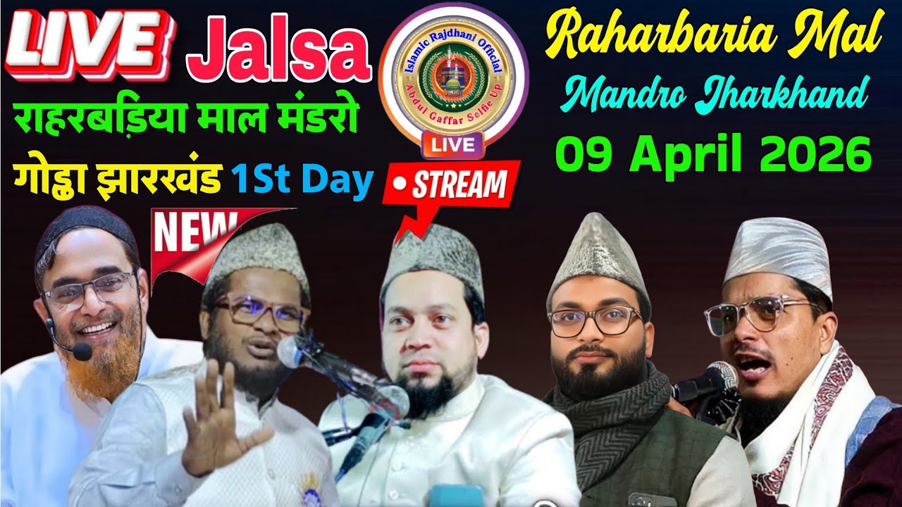 Live Jalsa 09-04-2026🛑 Raharbaria Live Jalsa 09 April 2026 | राहरबड़िया लाइव जलसा मंडरो 09 04 2026