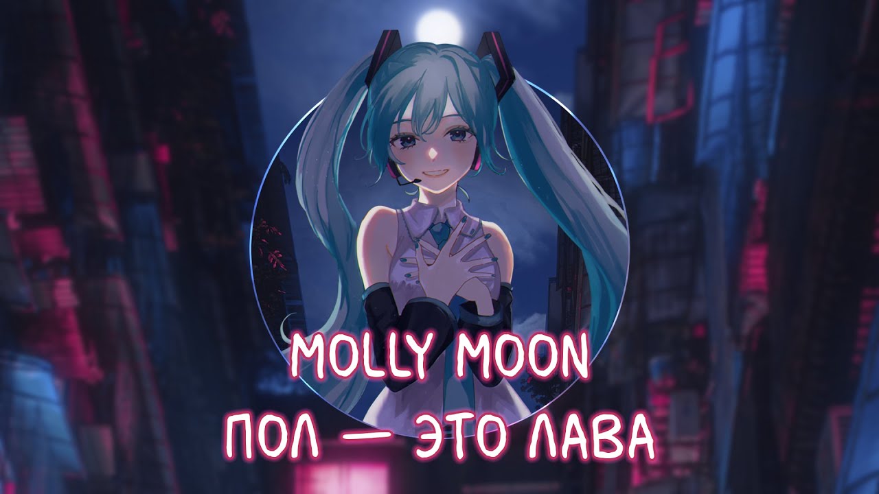 Molly Moon — Пол — это Лава (Official Music Video)