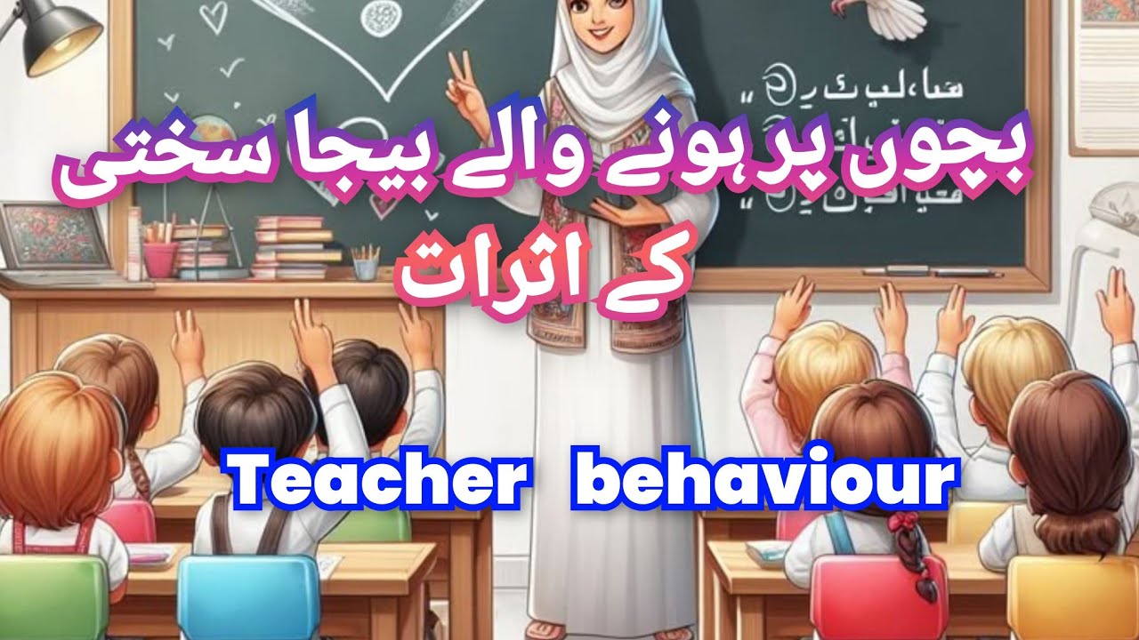 بچوں پر بیجا سختی سے اُن پر ہونے والے اثرات | How to behave children at school 