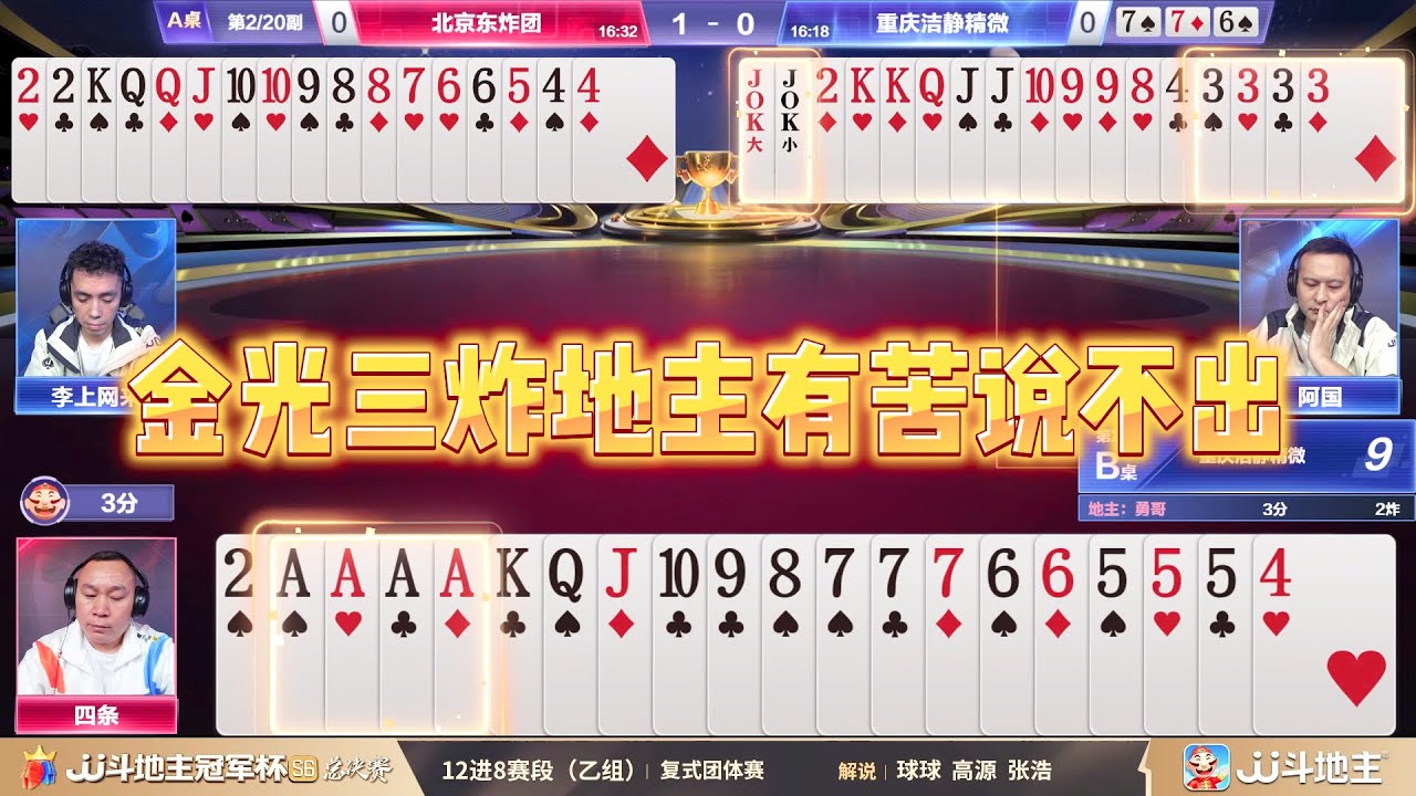 【金光三炸地主有苦说不出】12进8-1-1 北京东炸团vs重庆洁静精微-JJ斗地主冠军杯S6总决赛 #jj斗地主 #斗地主