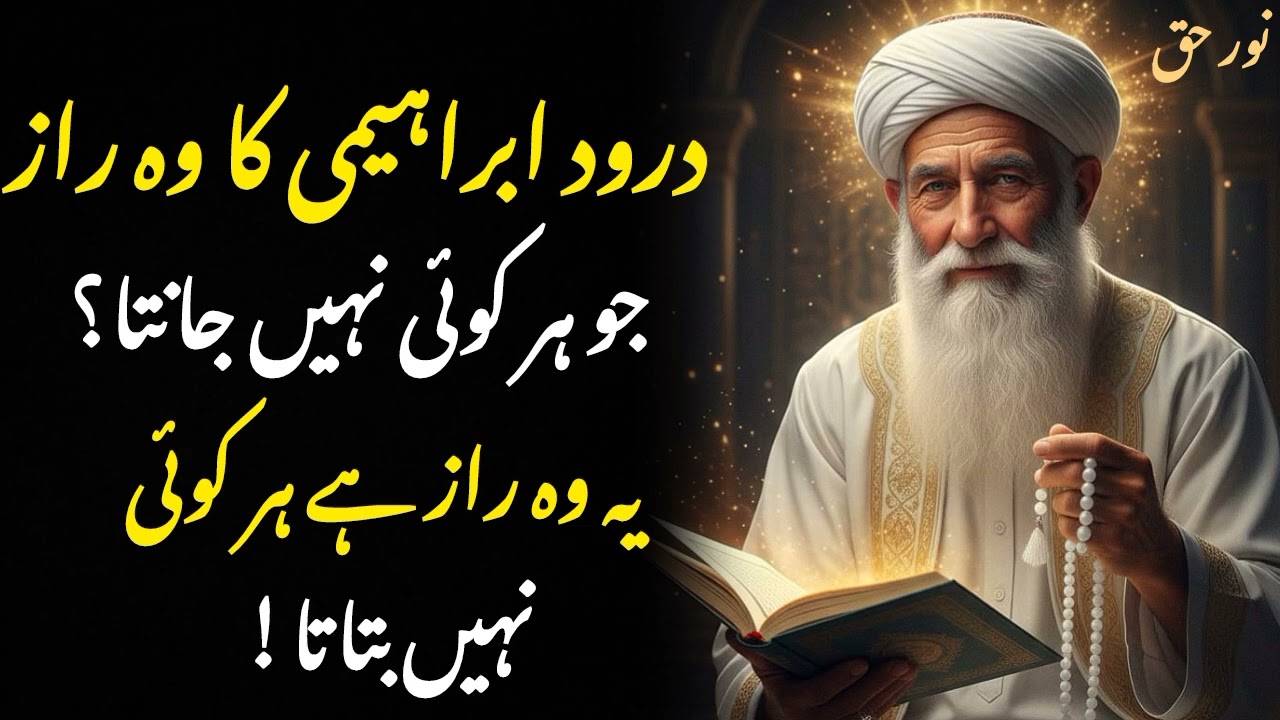 Durood e Ibrahimi | Asli Barkat aur Raaz | Dil Ko Sukoon Dene Wala Durood | Noor e Haq