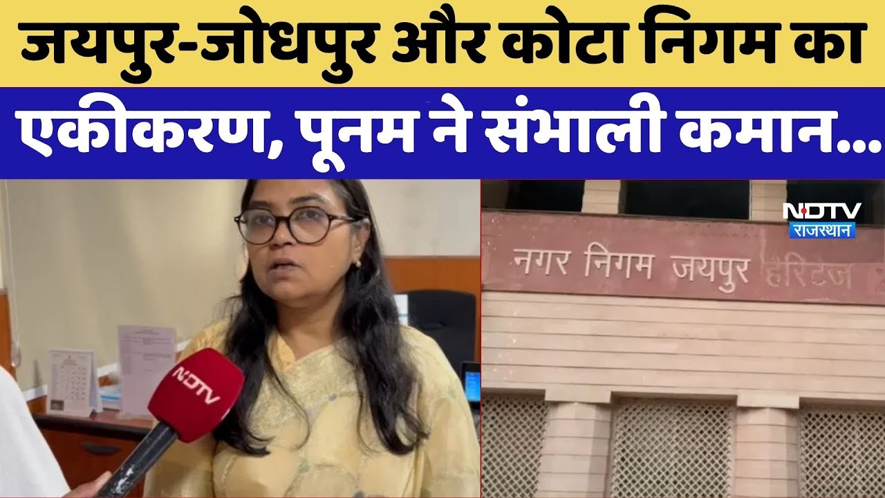 Jaipur में एक हुआ Nagar Nigam, Greater-Heritage का सफर समाप्त! | Top News | Latest News