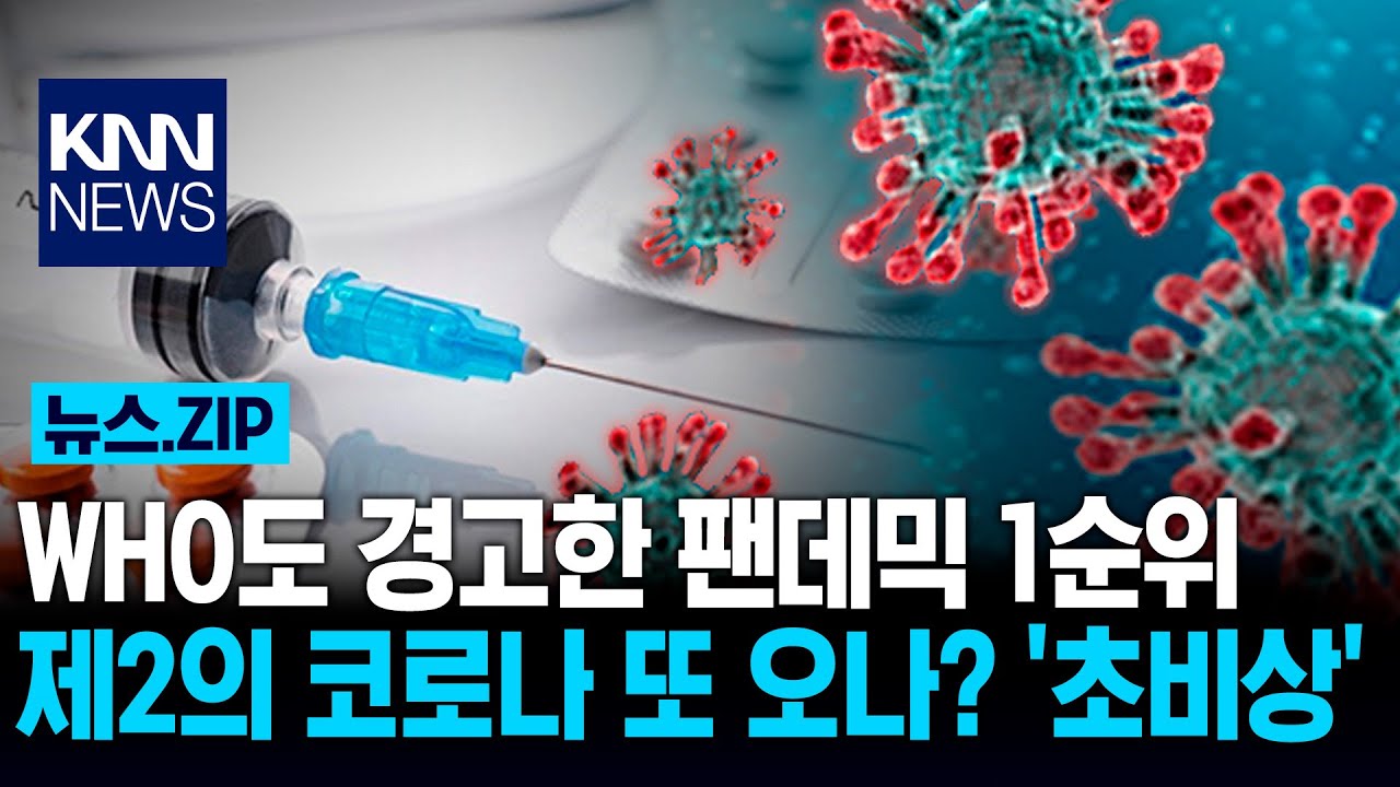 WHO도 경고한 팬데믹 1순위 제2의 코로나 또 오나? '초비상' / KNN