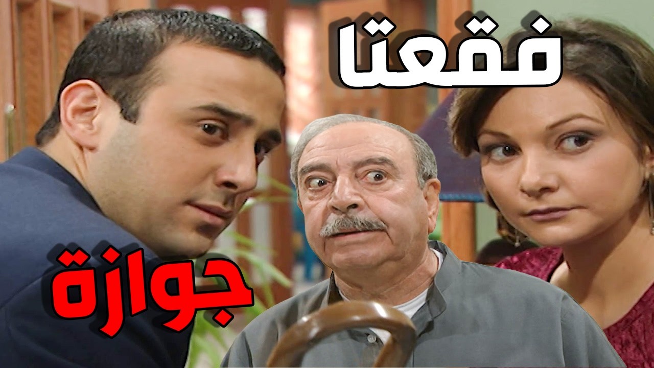 صبحي فقعا جوازة من لولو