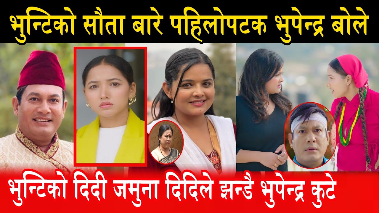 भुन्टिको सौता बारे पहिलोपटक भुपेन्द्रले मुख खोले Binod Shrestha bhunti jamuna didi mana maharjan 