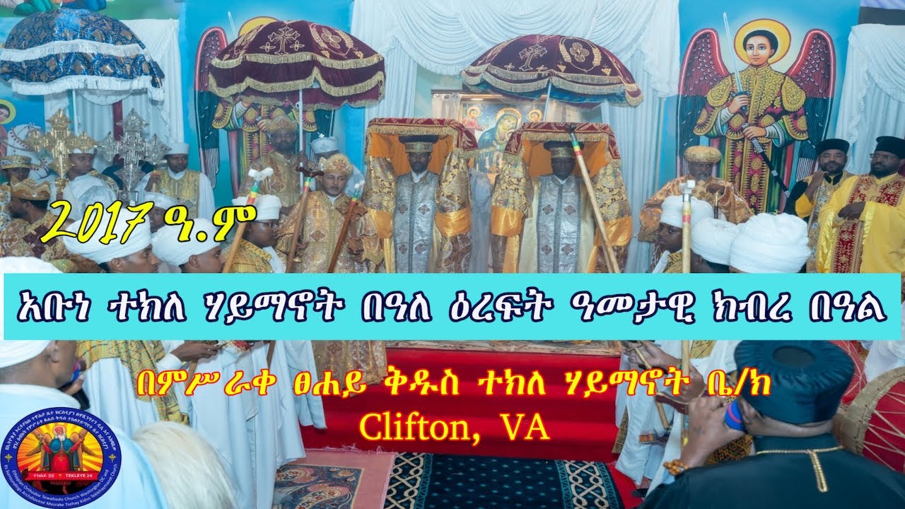 የጻ/አ/አቡነ ተክለ ሃይማኖት በዓለ ዕረፍት ዓመታዊ ክብረ በዓል - ነሐሴ 24/2017 ዓ.ምበም/ፀ//ቅ/ተክለ ሃይማኖት ቤ/ክ - Clifton, VA
