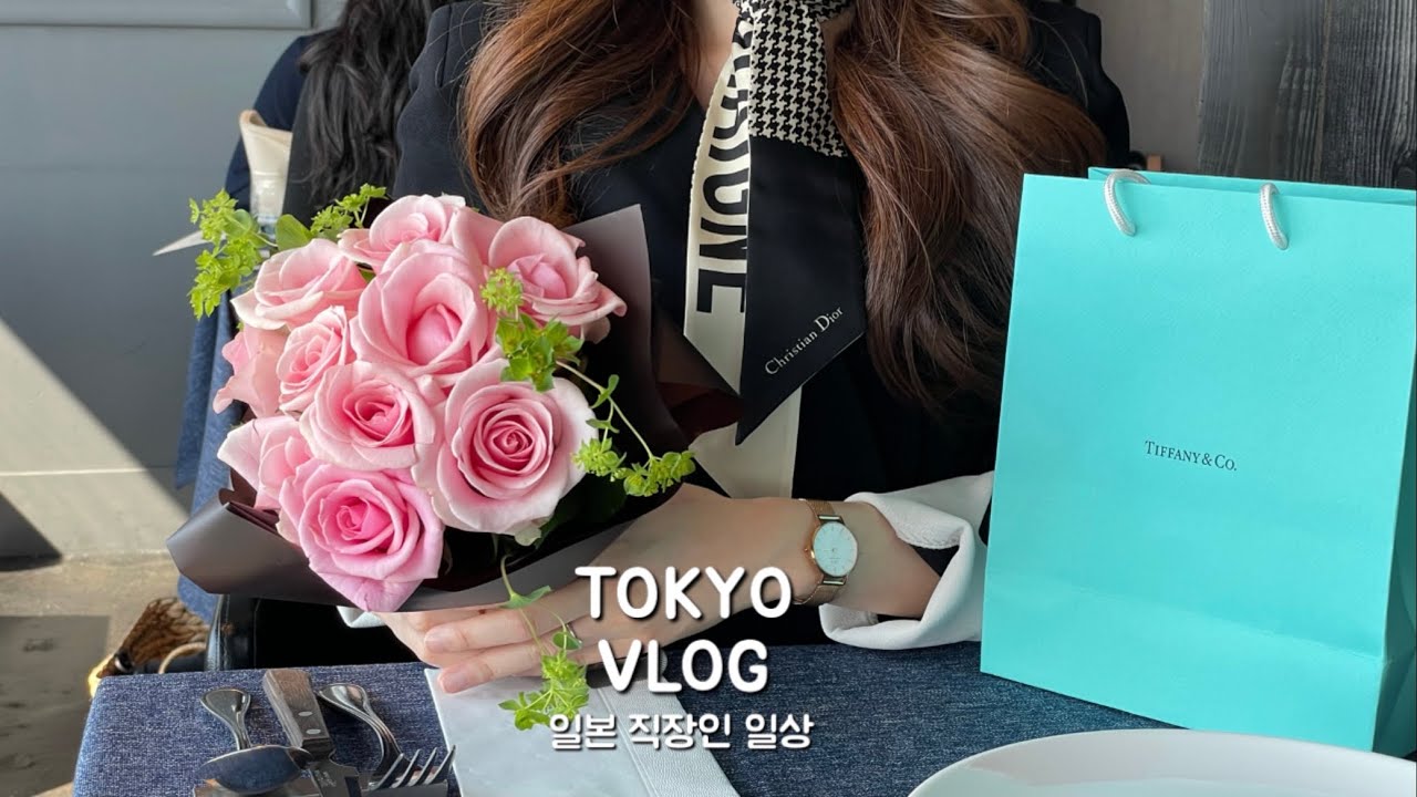 일본 브이로그 | 도쿄 직장인 일상. 에비스 가든플레이스 39층 레스토랑. 티파니앤코 언박싱. 화이트데이와 출퇴근 일상. 디올 미차. (로제떡볶이, 고추잡채, 스타우브꼬꼬떼20)