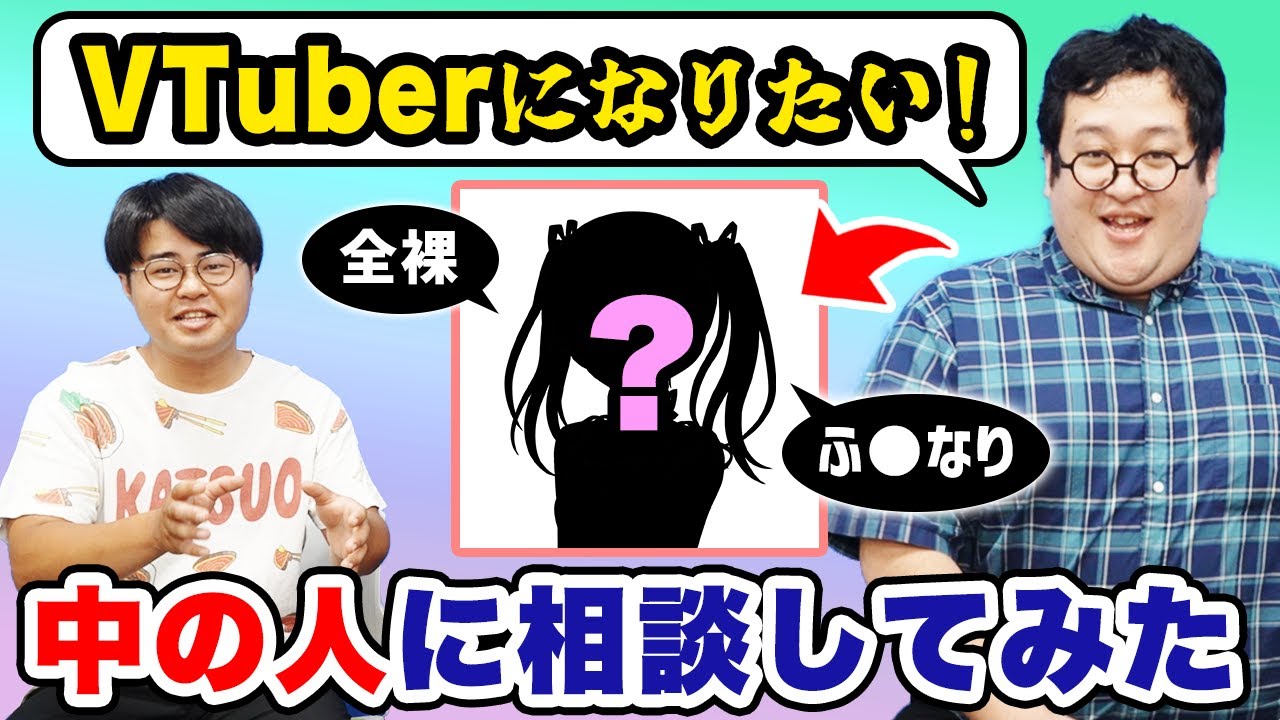 バキ童VTuber化計画始動！一瞬で身バレした元VTuberの芸人に業界の現状を聞いてみた！