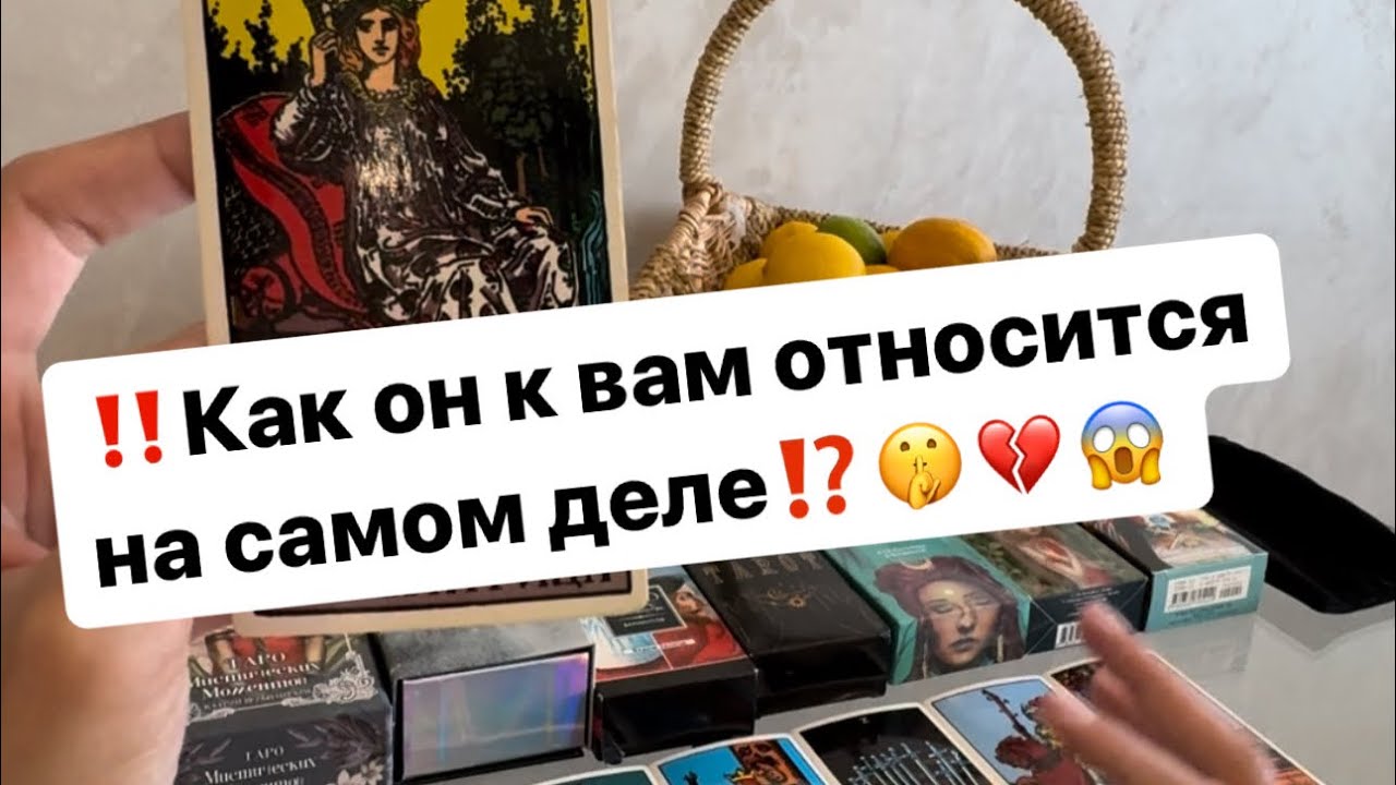 ‼️Его истинное отношение к вам🤫💔😱