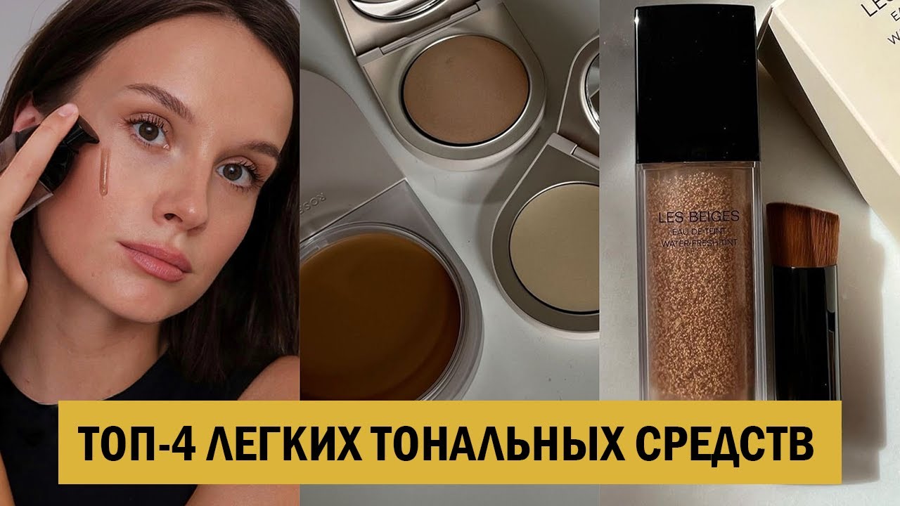 МОИ САМЫЕ ЛЮБИМЫЕ ЛЕГКИЕ ТОНАЛЬНЫЕ КРЕМЫ