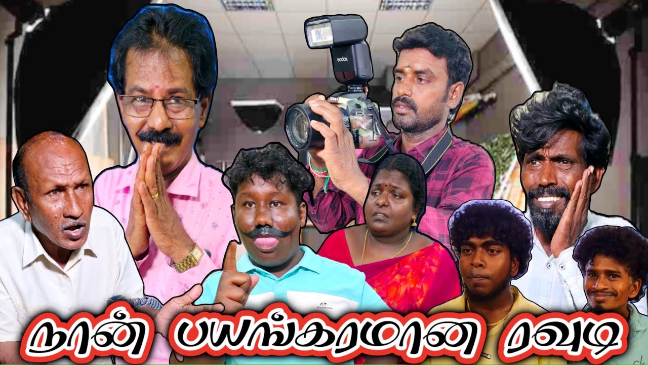 போட்டோ ஸ்டுடியோ வில் சண்டை பில்டப் பண்ணியே காலத்தை ஓட்டிட்டு வாங்க போல | Pana Matta