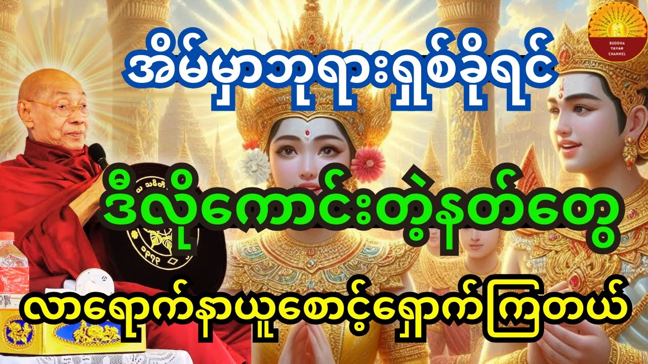 အိမ်မှာ ဘုရားရှစ်ခိုးရင် ဒီလို ကောင်းတဲ့နတ်မြတ်နတ်ကောင်းတွေ လာရောက်နာယူစောင့်ရှောက်ကြတယ်