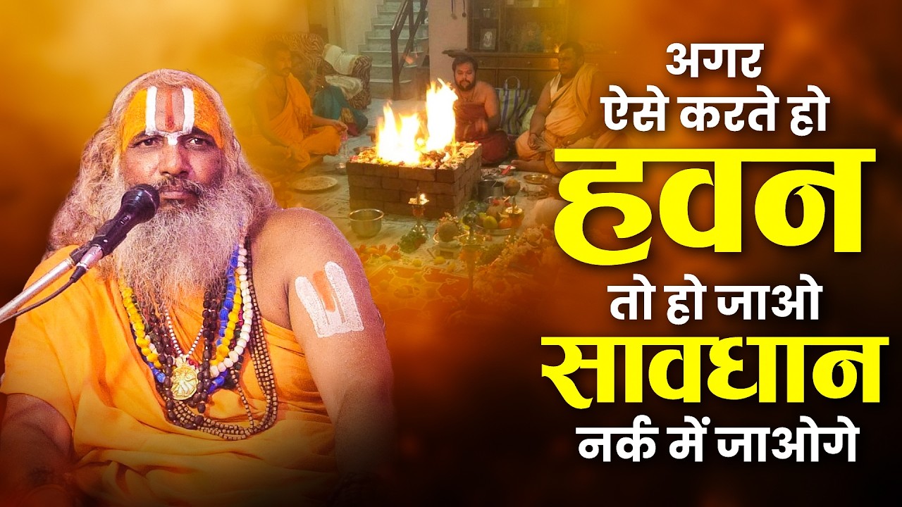 अगर ऐसे करते हो हवन तो हो जाओ सावधान नर्क में जाओगे || Jagadguru Hariprapannacharya Ji Maharaj