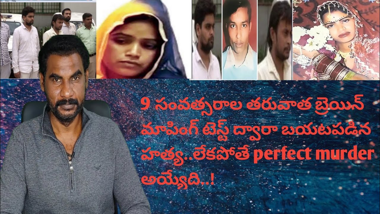 9 సంవత్సరాల తరువాత  బ్రెయిన్ మాపింగ్ టెస్ట్ ద్వారా బయటపడిన హత్య,లేకపోతే perfect murder అయ్యేది..!|