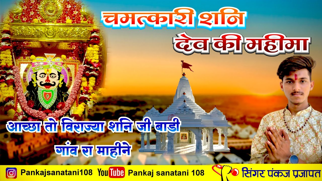 चमत्कारी शनि देव महिमा /भजन /dj remix bhajan 2026, आच्छा तो विराज्या शनि जी बाड़ी गांव रा महीने |